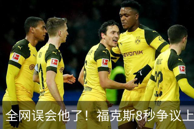 全网误会他了！福克斯8秒争议上篮并非上头，真实思路太清醒！