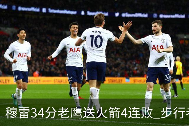 穆雷34分老鹰送火箭4连败 步行者力克尼克斯