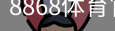 8868体育